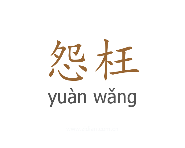 怨枉