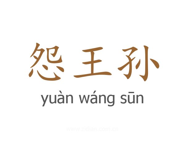 怨王孙