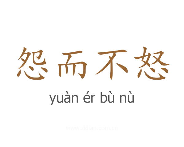 怨而不怒