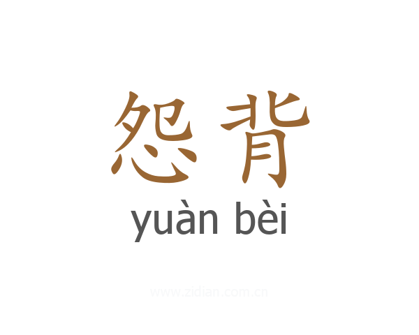 怨背