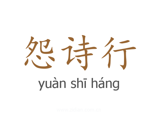 怨诗行