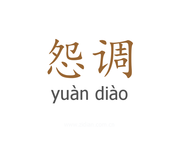 怨调
