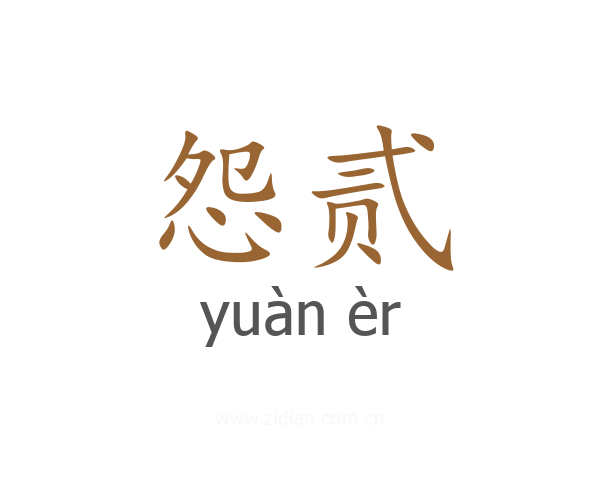 怨贰
