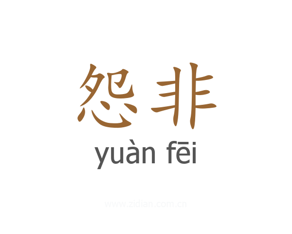 怨非