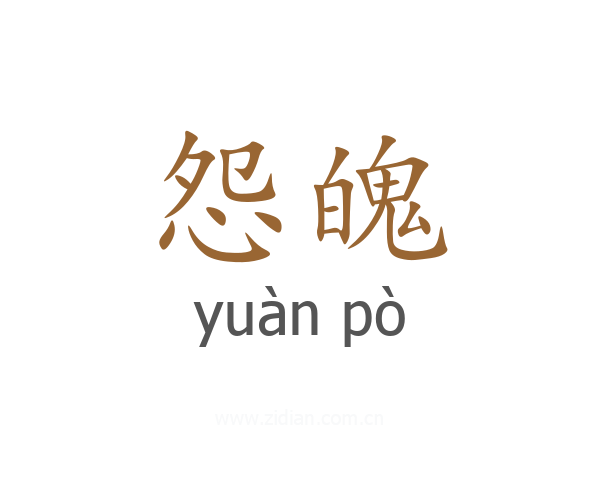 怨魄