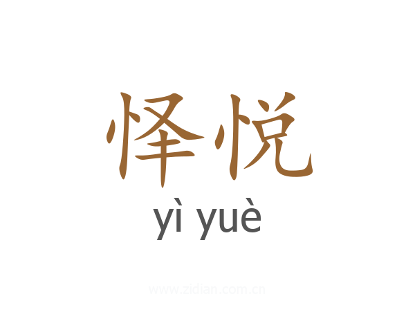 怿悦