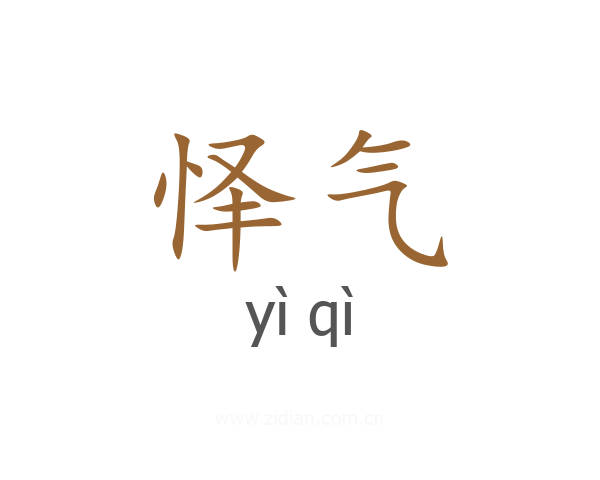 怿气