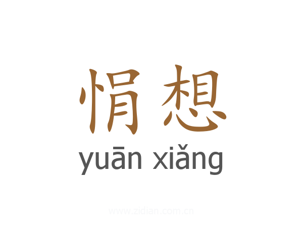 悁想