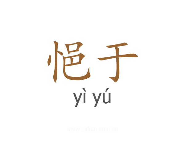 悒于