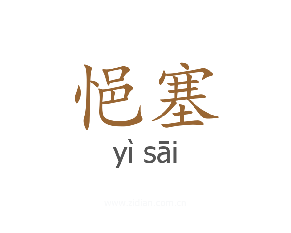 悒塞