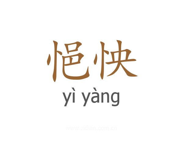 悒怏