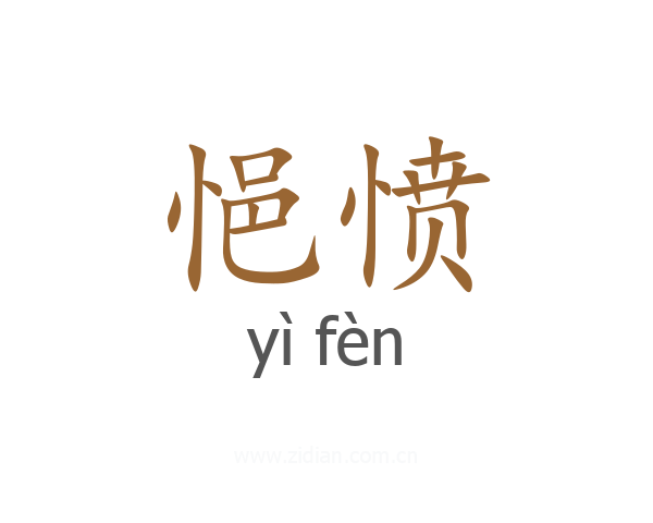 悒愤