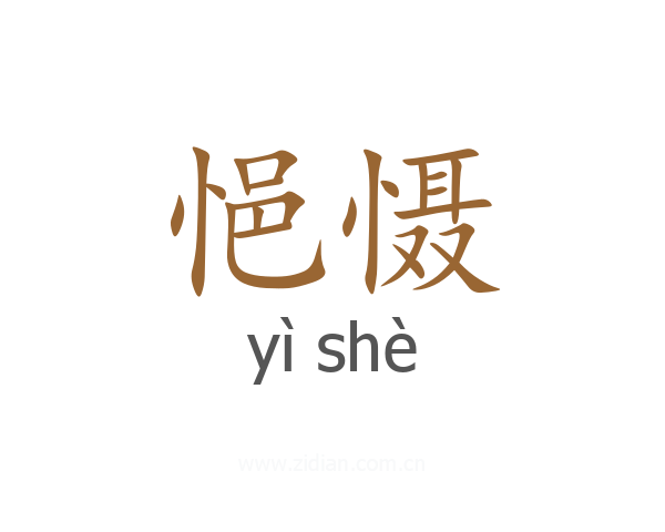 悒慑