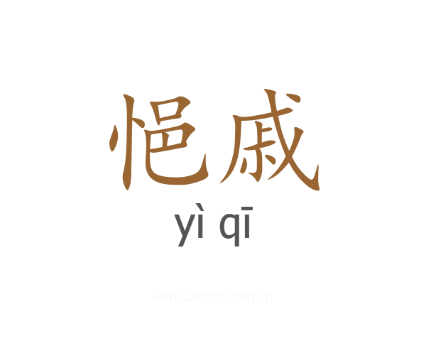 悒戚