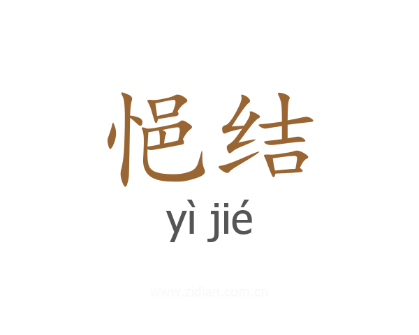 悒结