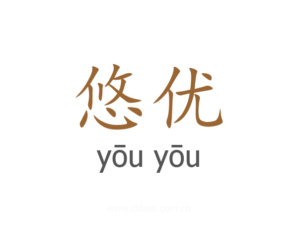 悠优