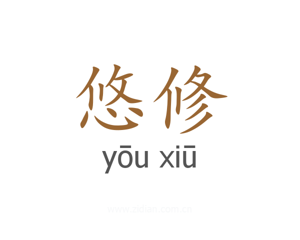 悠修