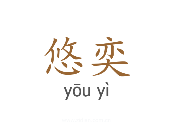 悠奕
