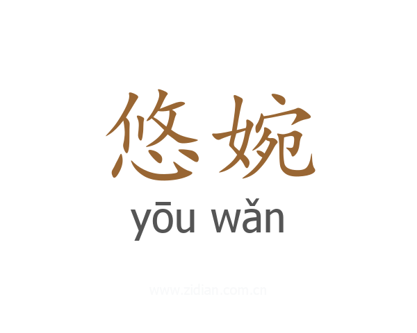 悠婉