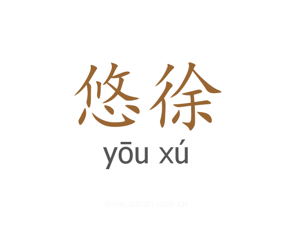 悠徐