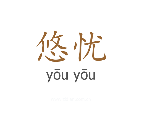 悠忧