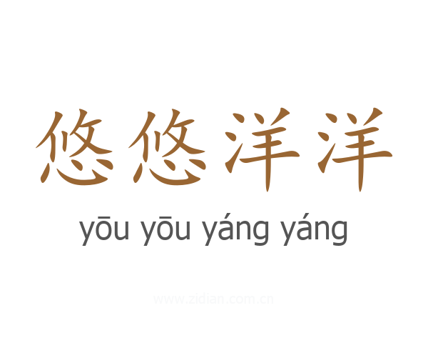 悠悠洋洋