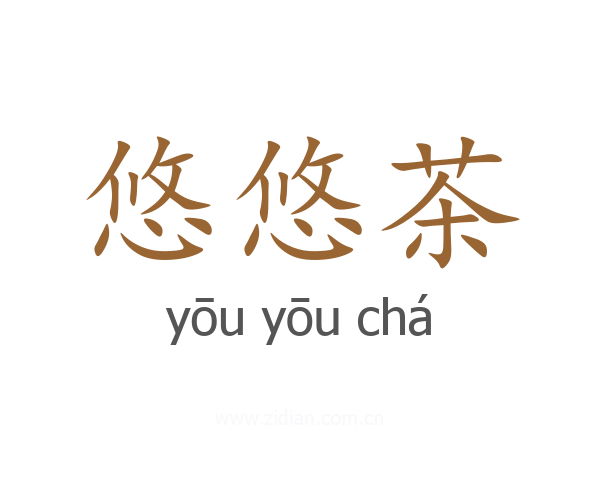 悠悠茶