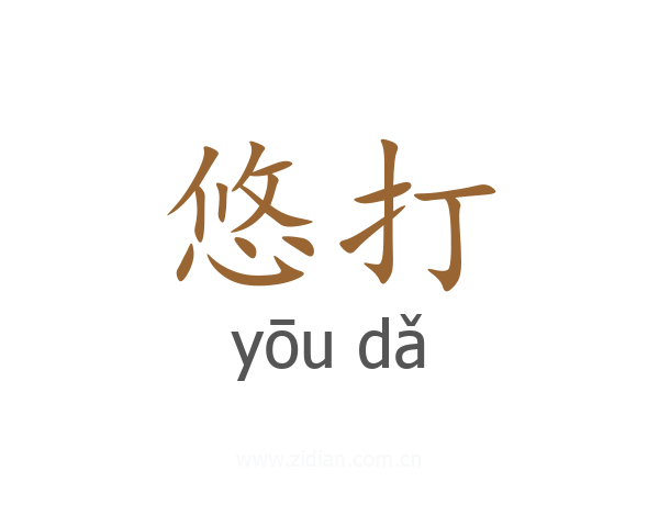 悠打
