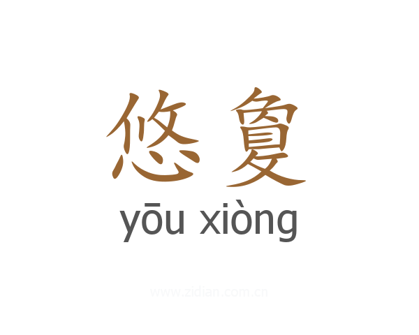 悠敻