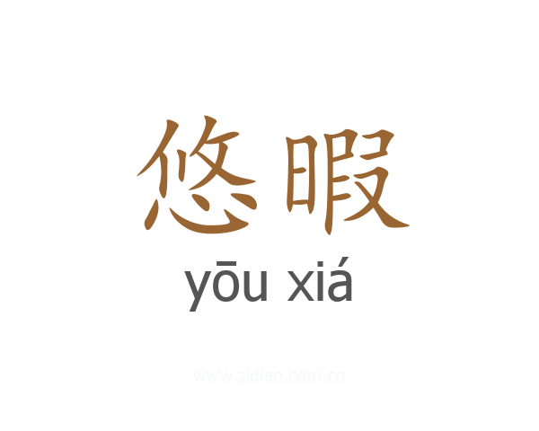 悠暇