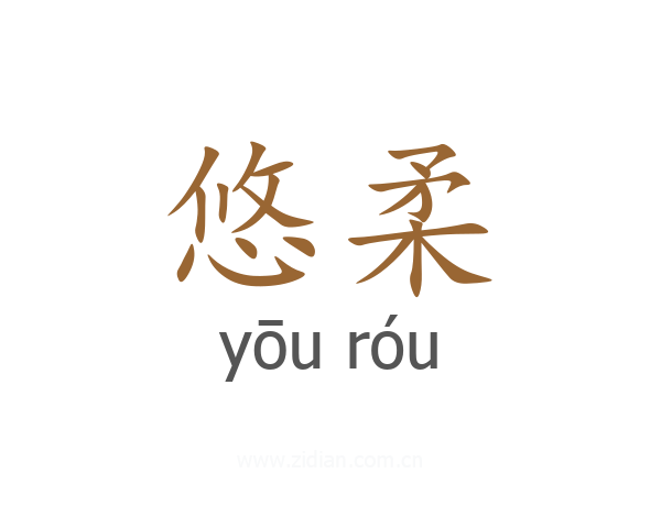 悠柔