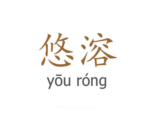 悠溶