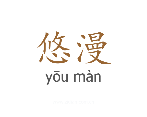 悠漫