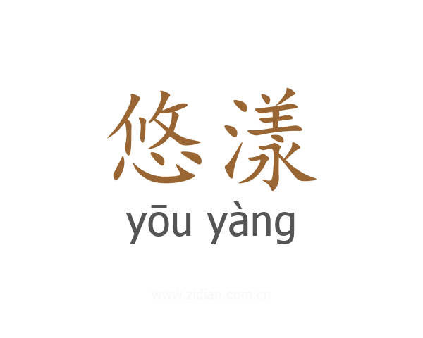 悠漾
