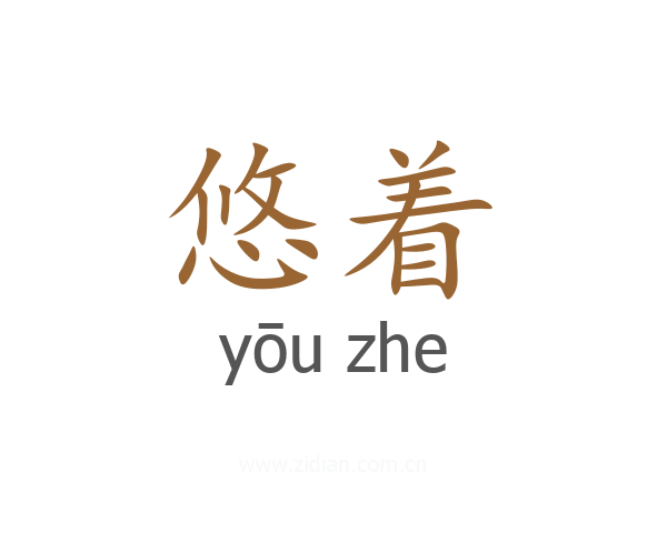 悠着