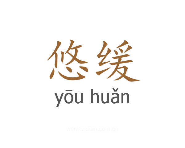 悠缓