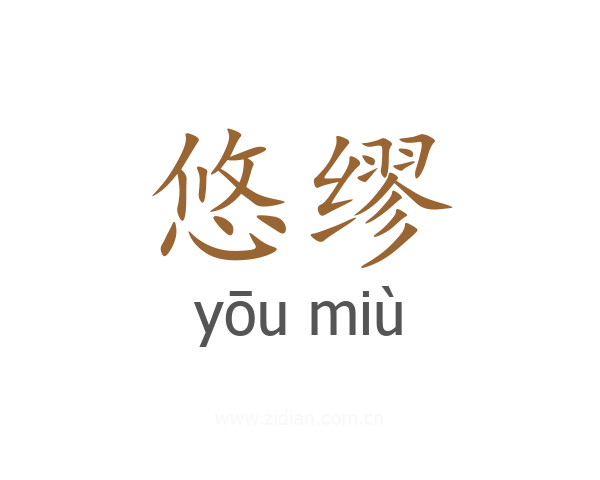 悠缪