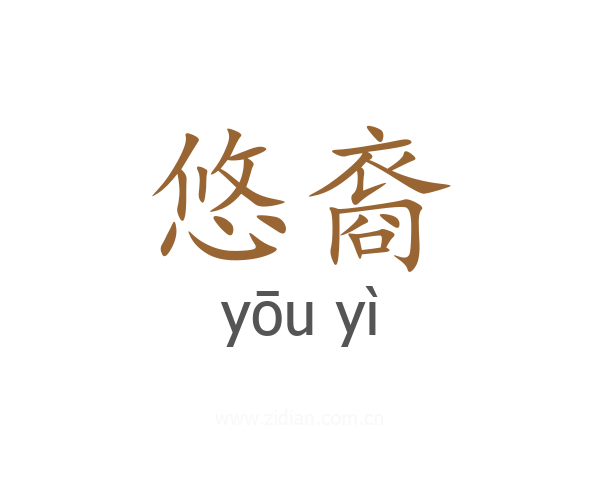 悠裔