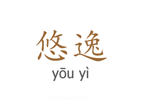 悠逸