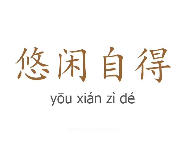 悠闲自得