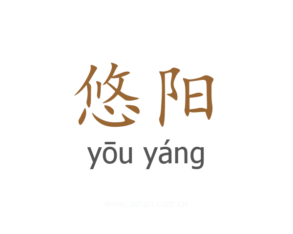 悠阳