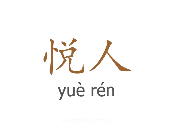 悦人