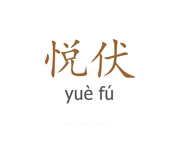 悦伏