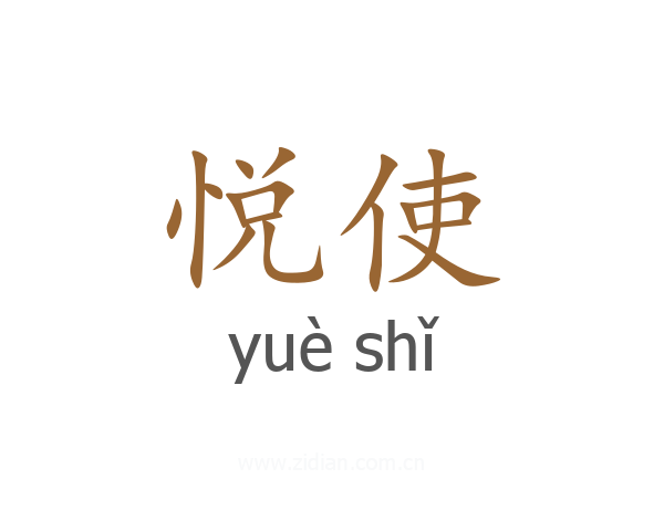 悦使