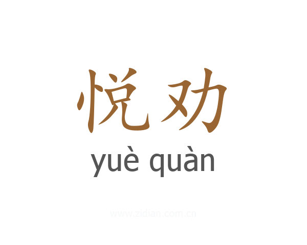 悦劝