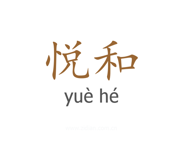 悦和
