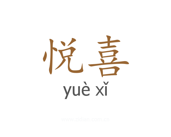 悦喜