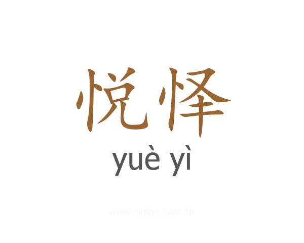 悦怿