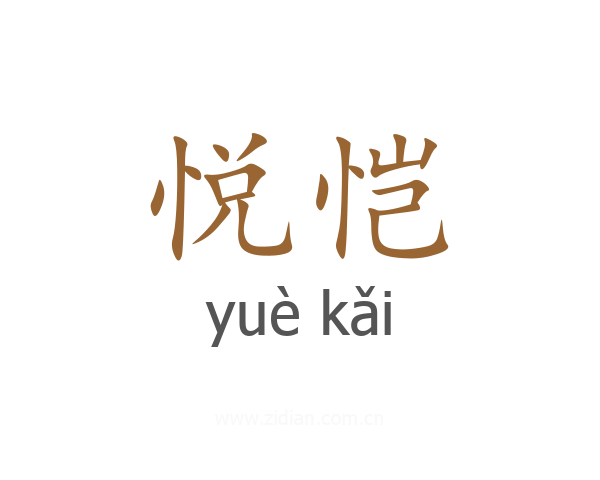 悦恺