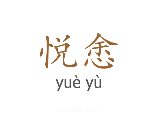 悦悆